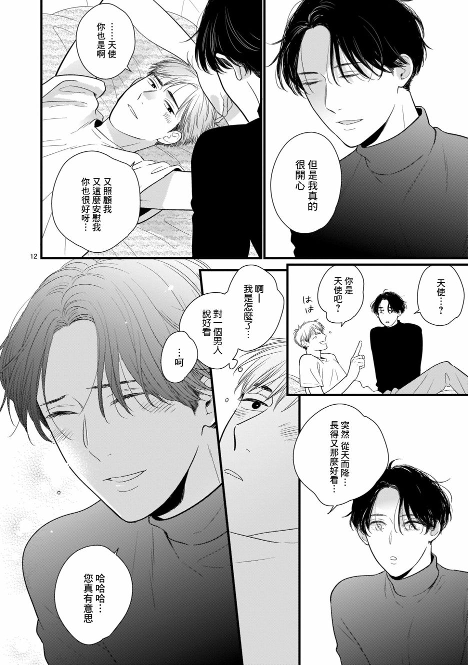 《危险小哥哥》漫画最新章节第2话 圣礼夜曲免费下拉式在线观看章节第【12】张图片
