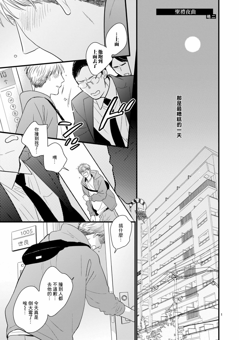 《危险小哥哥》漫画最新章节第2话 圣礼夜曲免费下拉式在线观看章节第【1】张图片
