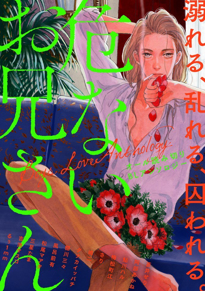 《危险小哥哥》漫画最新章节第1话免费下拉式在线观看章节第【1】张图片