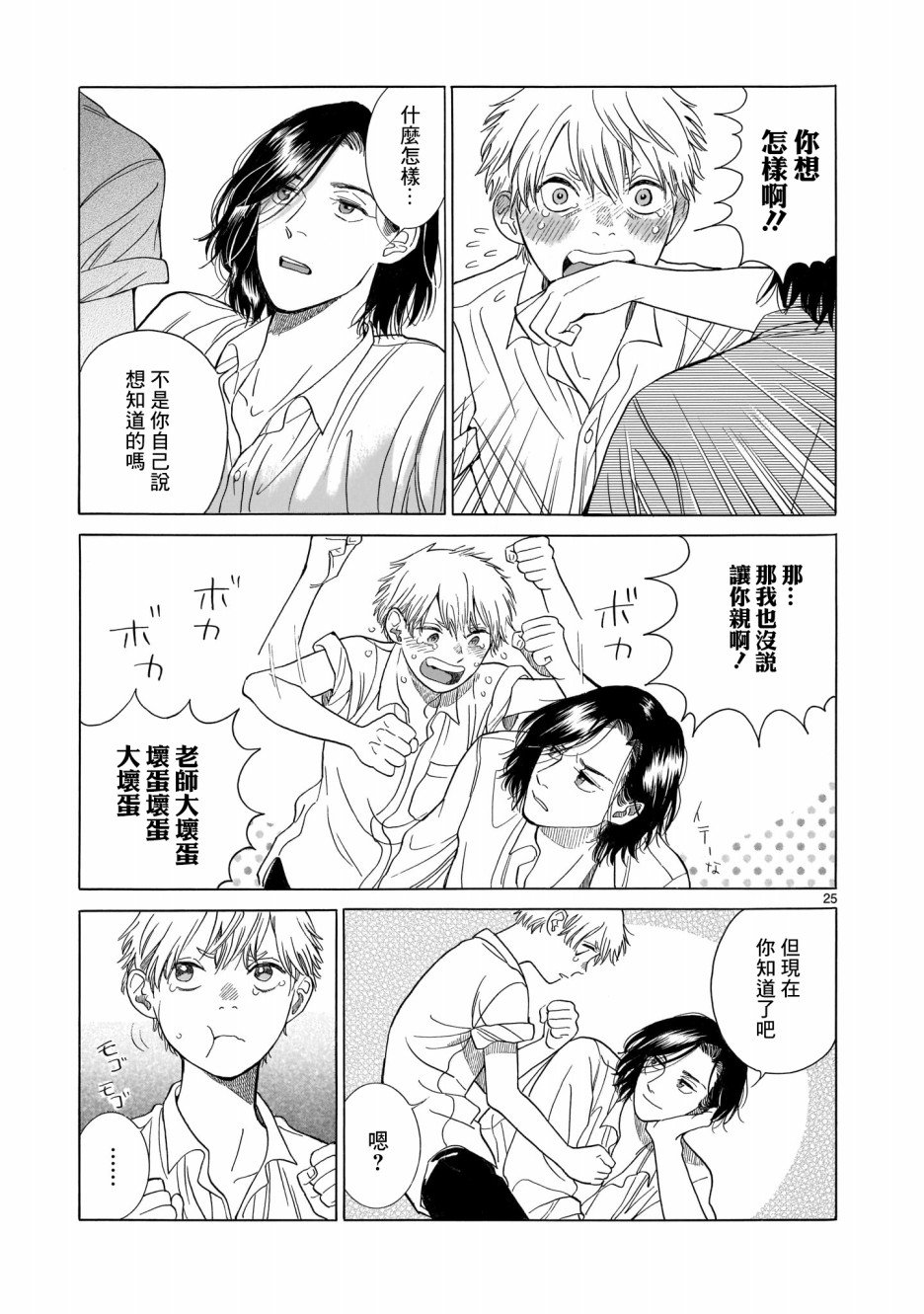 《危险小哥哥》漫画最新章节第1话免费下拉式在线观看章节第【26】张图片