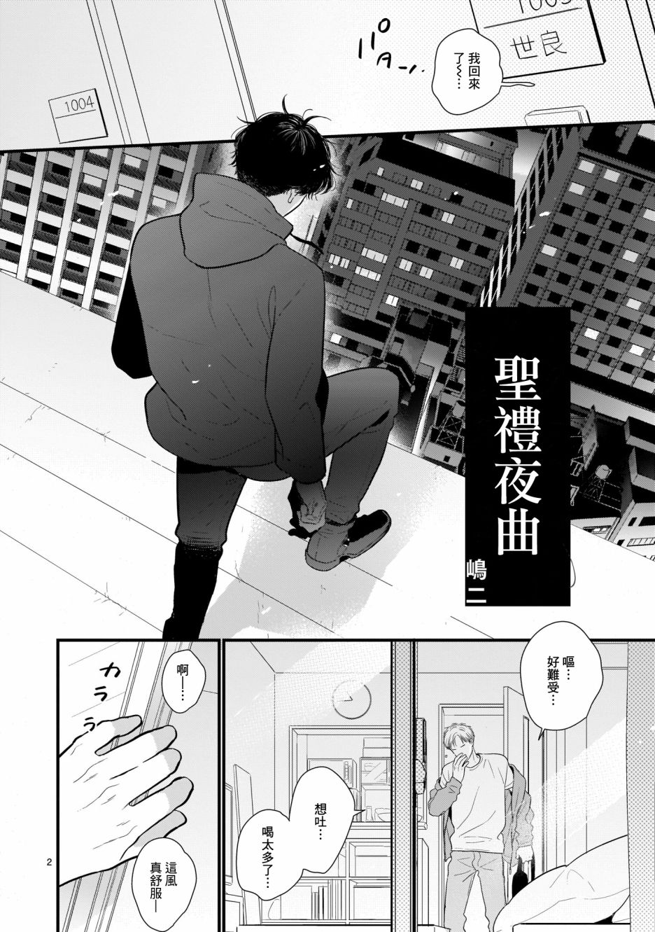 《危险小哥哥》漫画最新章节第2话 圣礼夜曲免费下拉式在线观看章节第【2】张图片