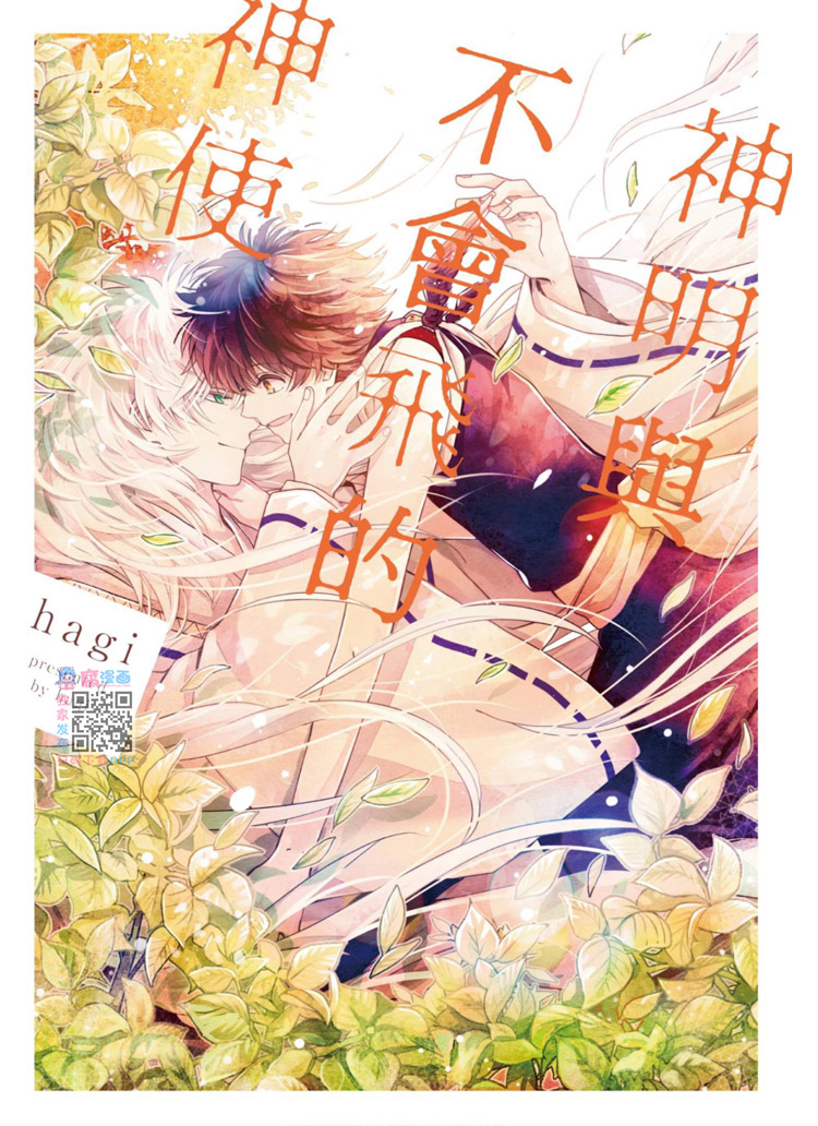 《神明与不会飞的神使》漫画最新章节第1话免费下拉式在线观看章节第【1】张图片