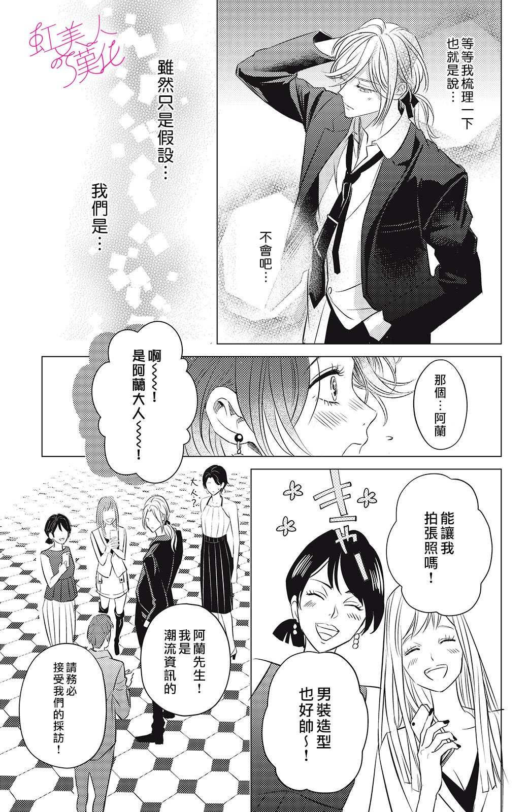 《浪荡美人性别男》漫画最新章节第4话免费下拉式在线观看章节第【25】张图片