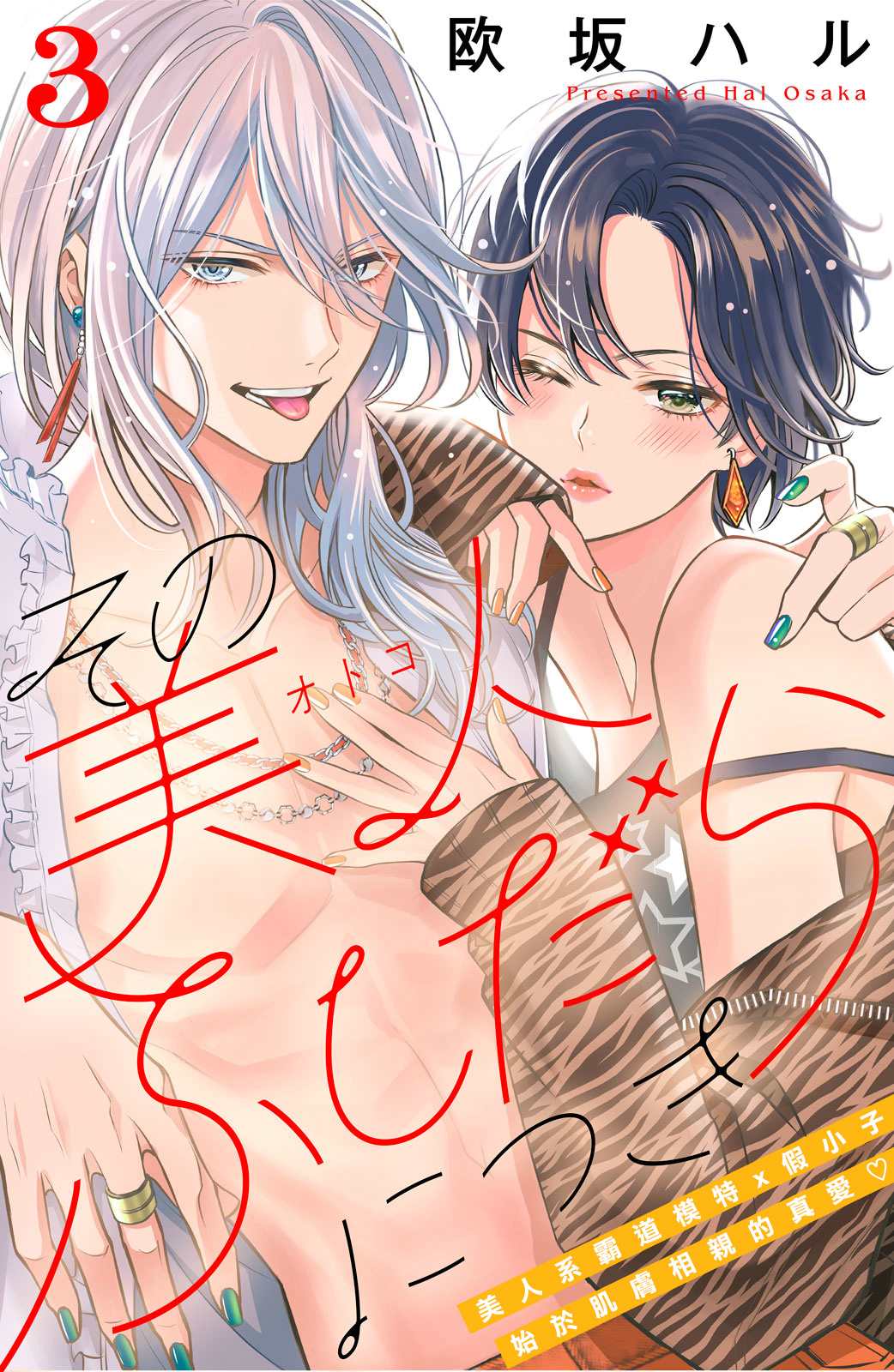 《浪荡美人性别男》漫画最新章节第3话免费下拉式在线观看章节第【1】张图片