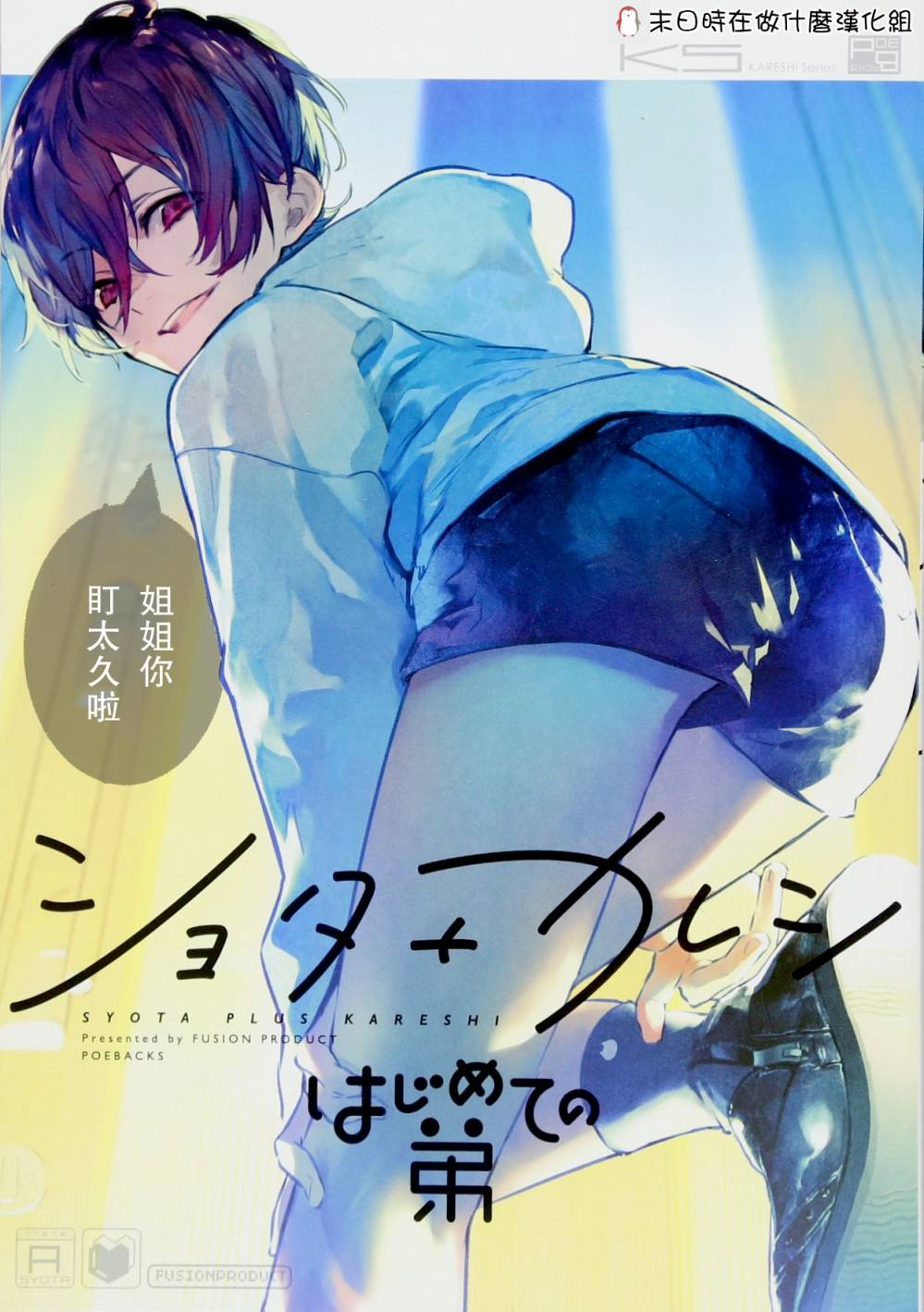 《正太+彼氏》漫画最新章节第85话免费下拉式在线观看章节第【7】张图片