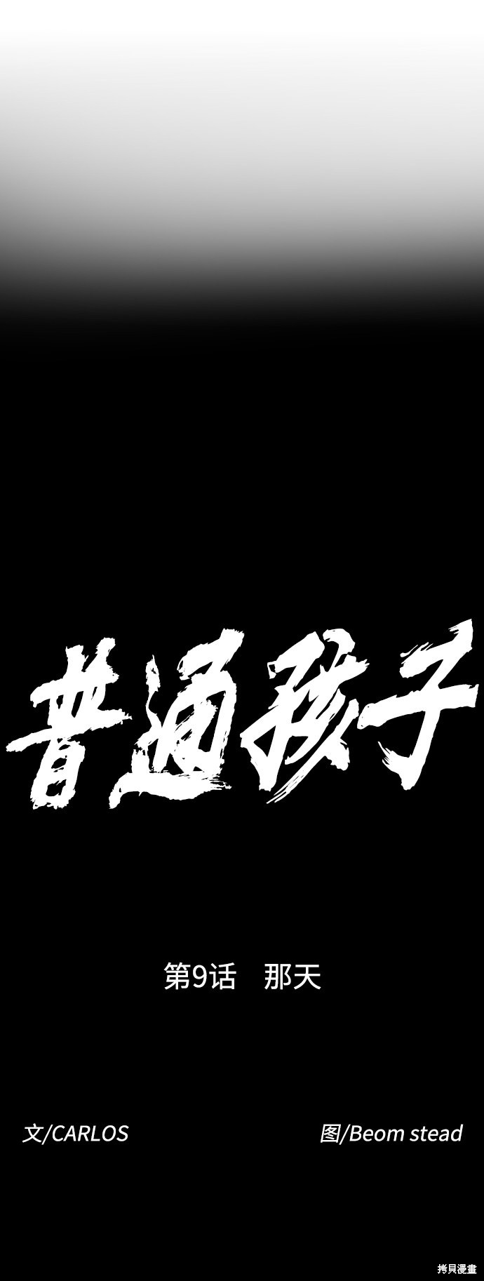 《普通孩子》漫画最新章节第9话免费下拉式在线观看章节第【7】张图片