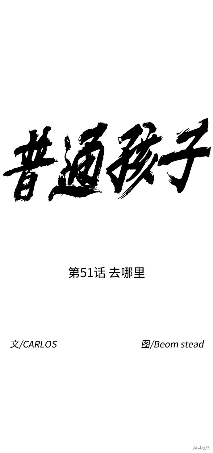 《普通孩子》漫画最新章节第51话免费下拉式在线观看章节第【10】张图片