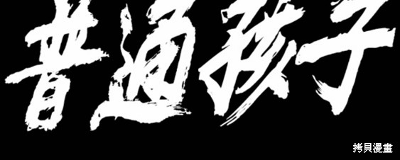 《普通孩子》漫画最新章节第25话免费下拉式在线观看章节第【28】张图片