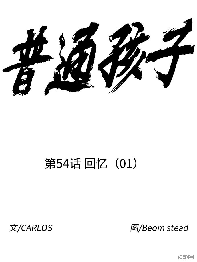 《普通孩子》漫画最新章节第54话免费下拉式在线观看章节第【20】张图片