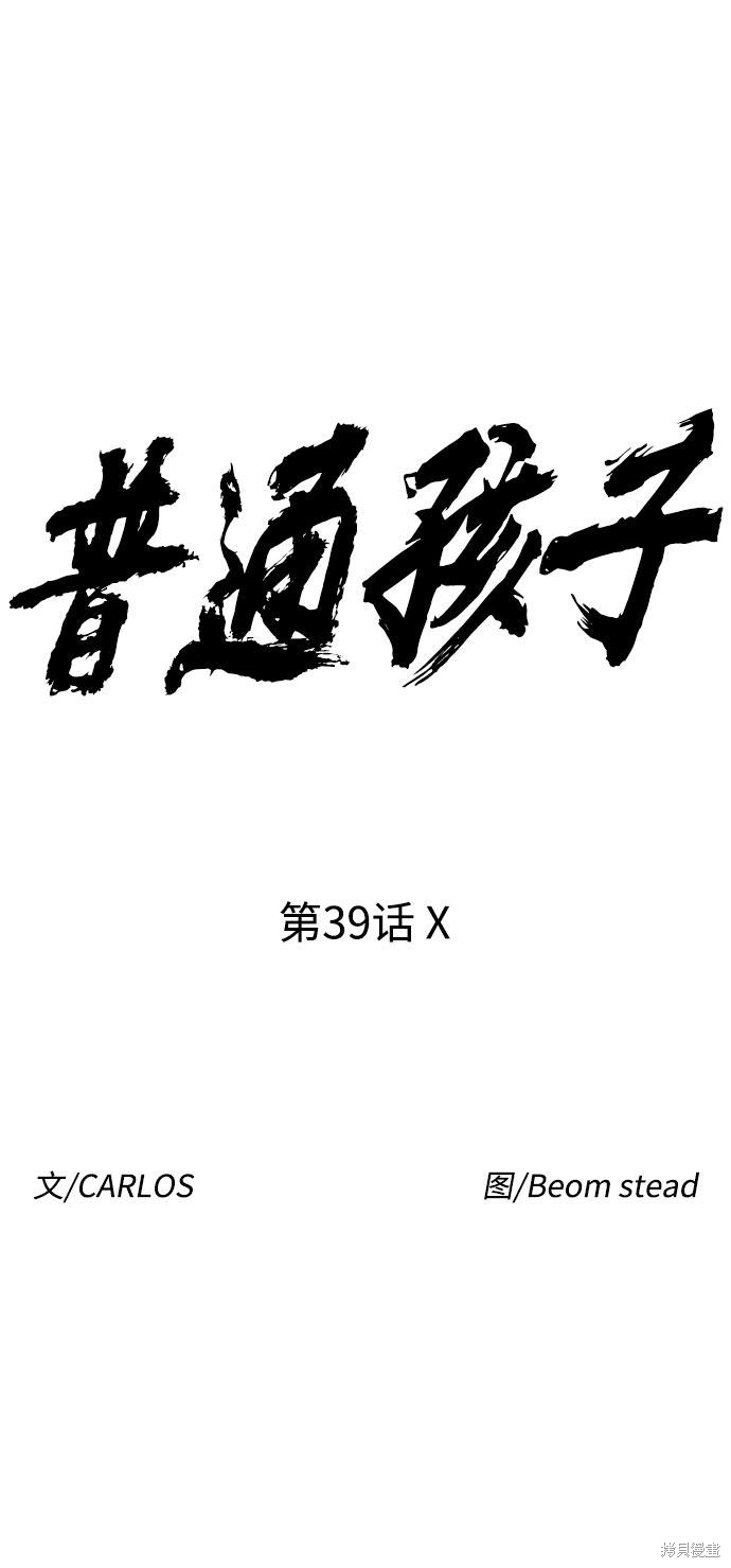 《普通孩子》漫画最新章节第39话免费下拉式在线观看章节第【6】张图片