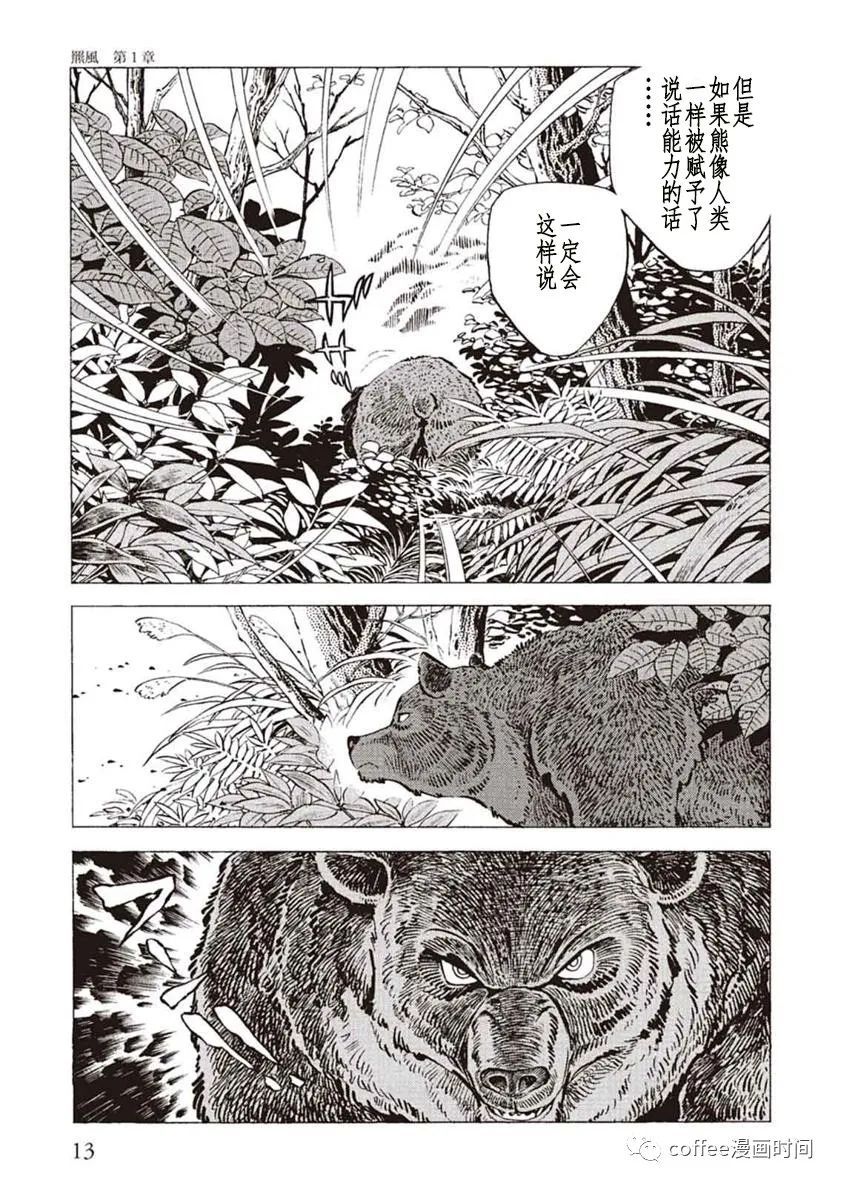 《野性传说 熊风》漫画最新章节第1话免费下拉式在线观看章节第【11】张图片