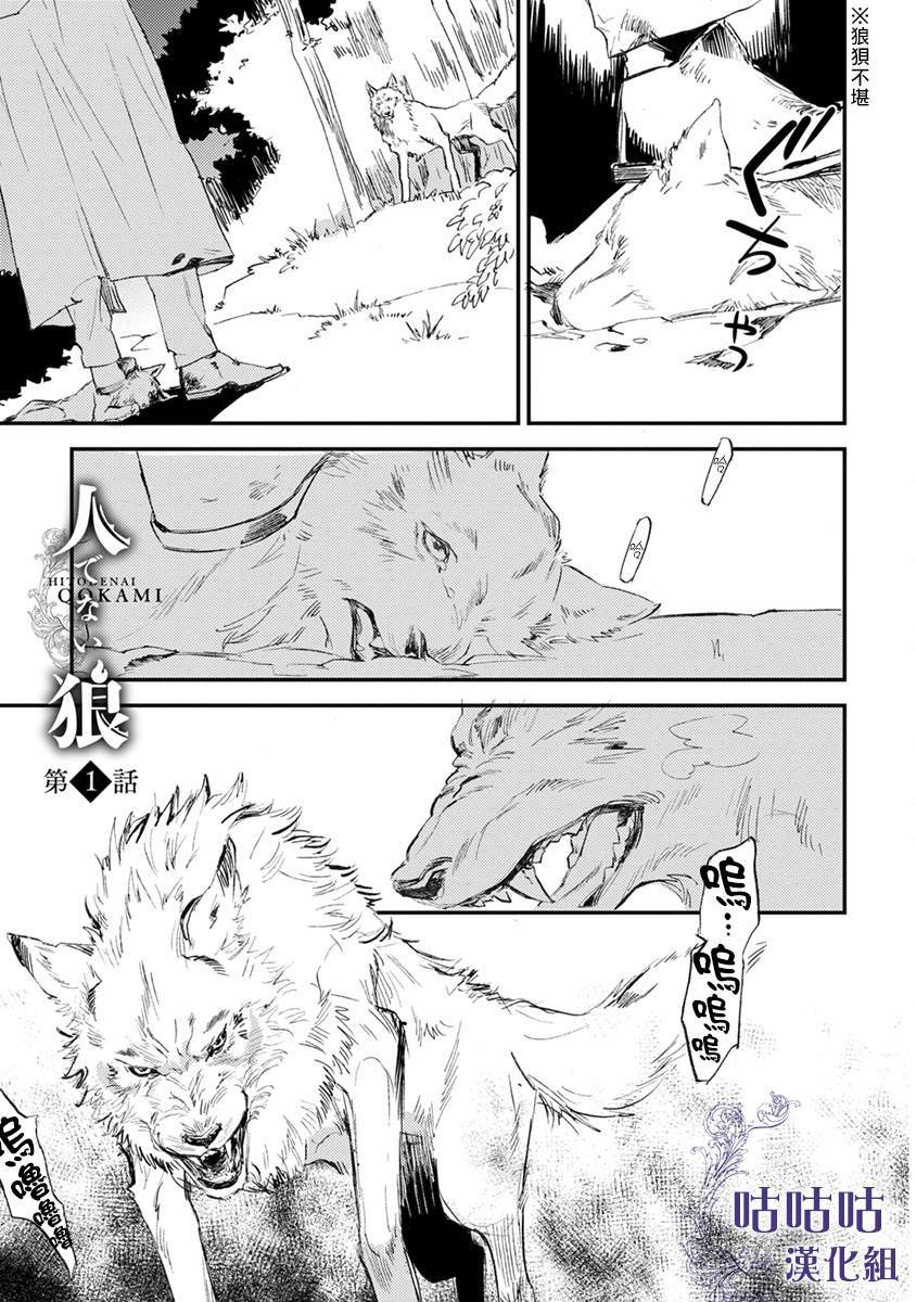 《非人之狼》漫画最新章节第1话免费下拉式在线观看章节第【4】张图片