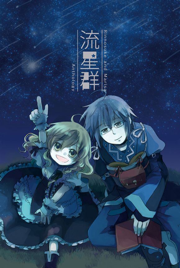 《流星群》漫画最新章节第1话免费下拉式在线观看章节第【1】张图片