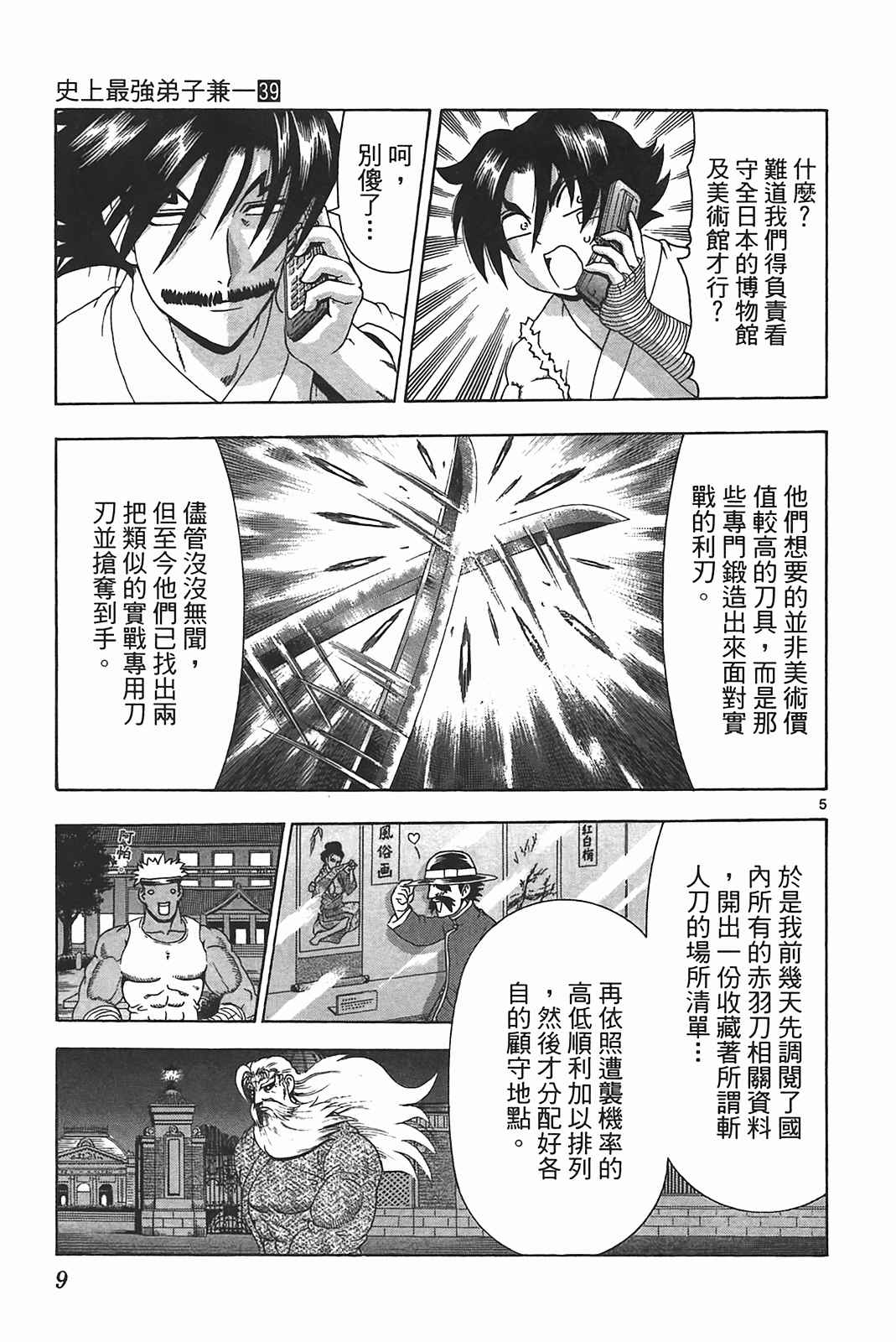 《史上最强弟子兼一》漫画最新章节第39卷免费下拉式在线观看章节第【9】张图片