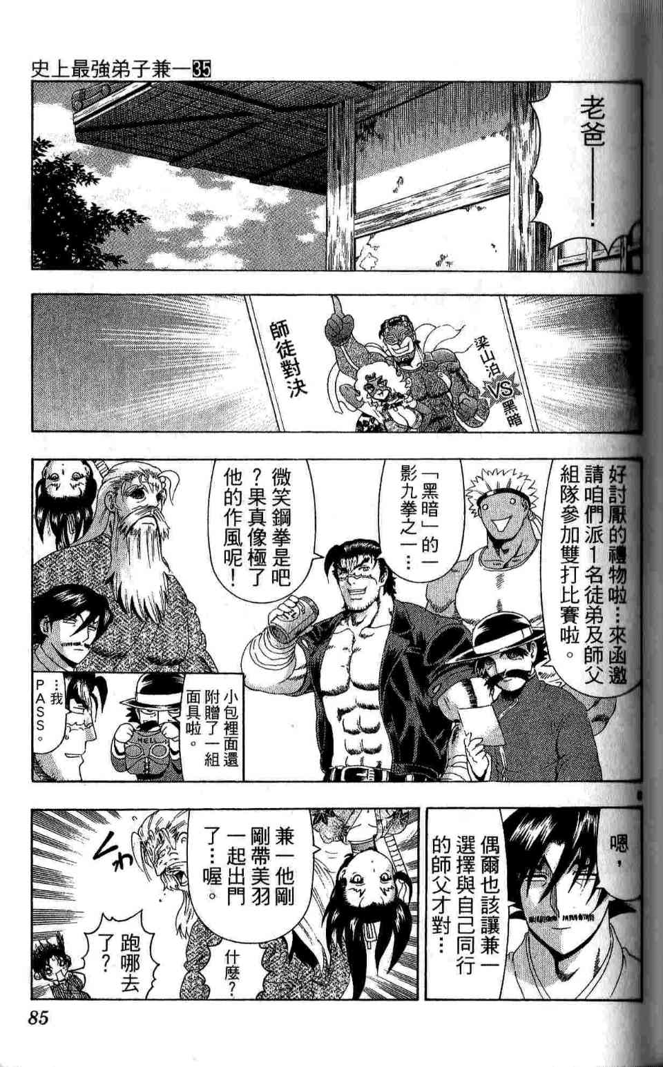 《史上最强弟子兼一》漫画最新章节第35卷免费下拉式在线观看章节第【88】张图片