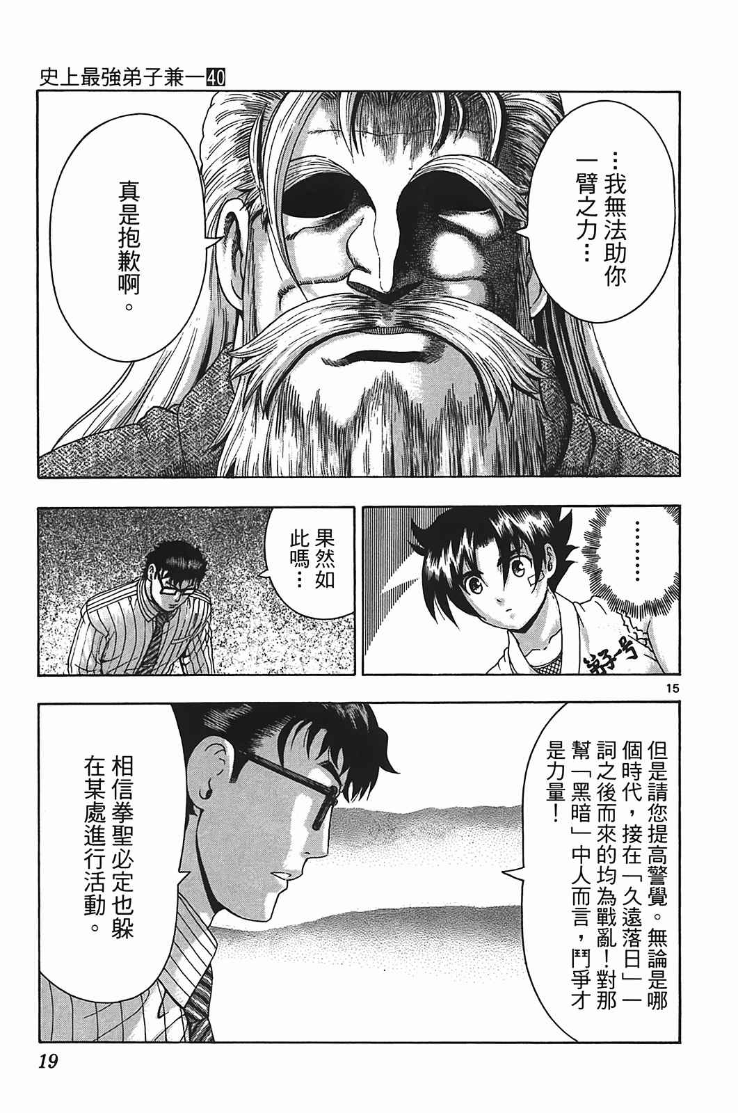 《史上最强弟子兼一》漫画最新章节第40卷免费下拉式在线观看章节第【18】张图片