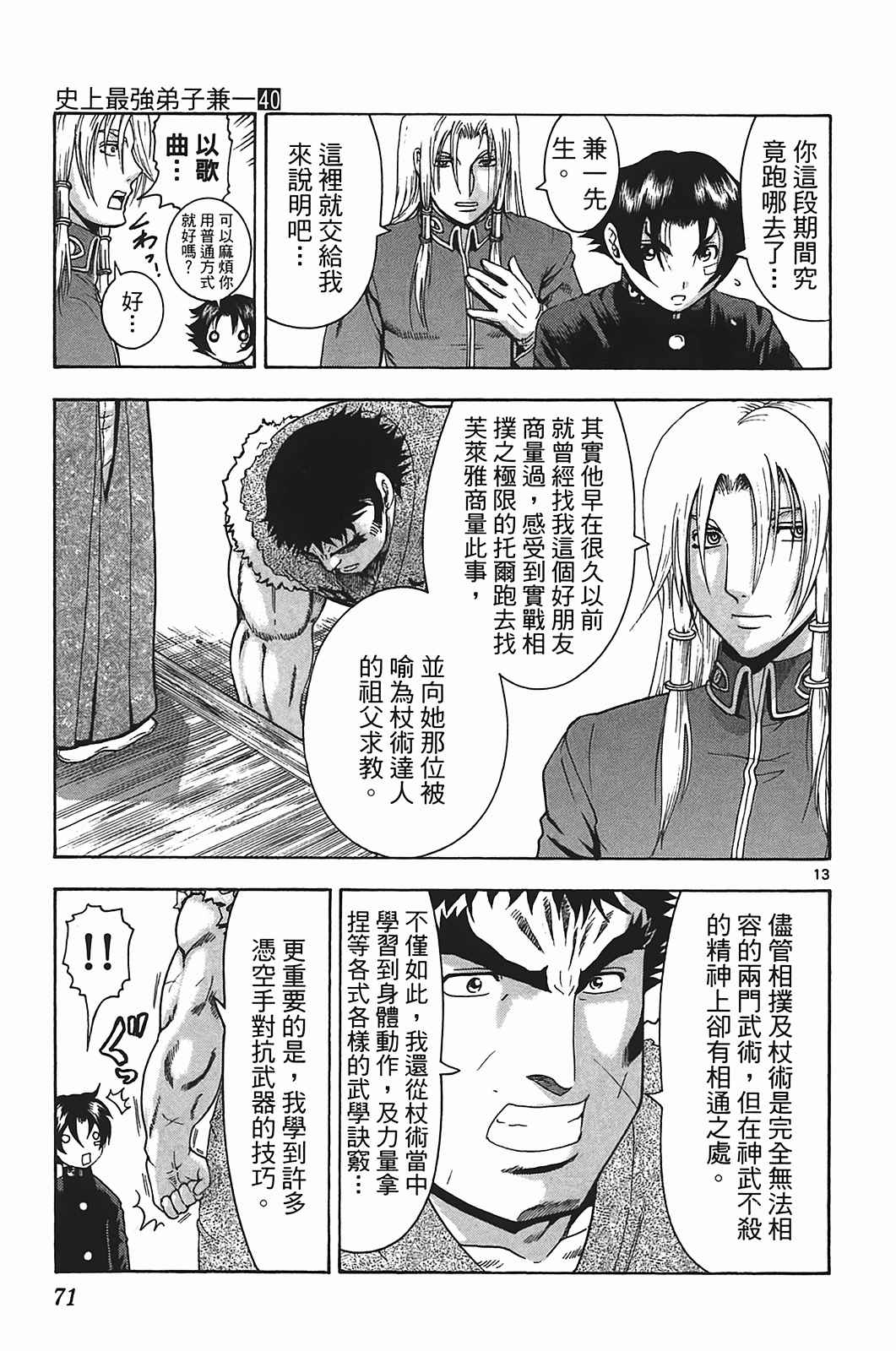 《史上最强弟子兼一》漫画最新章节第40卷免费下拉式在线观看章节第【69】张图片