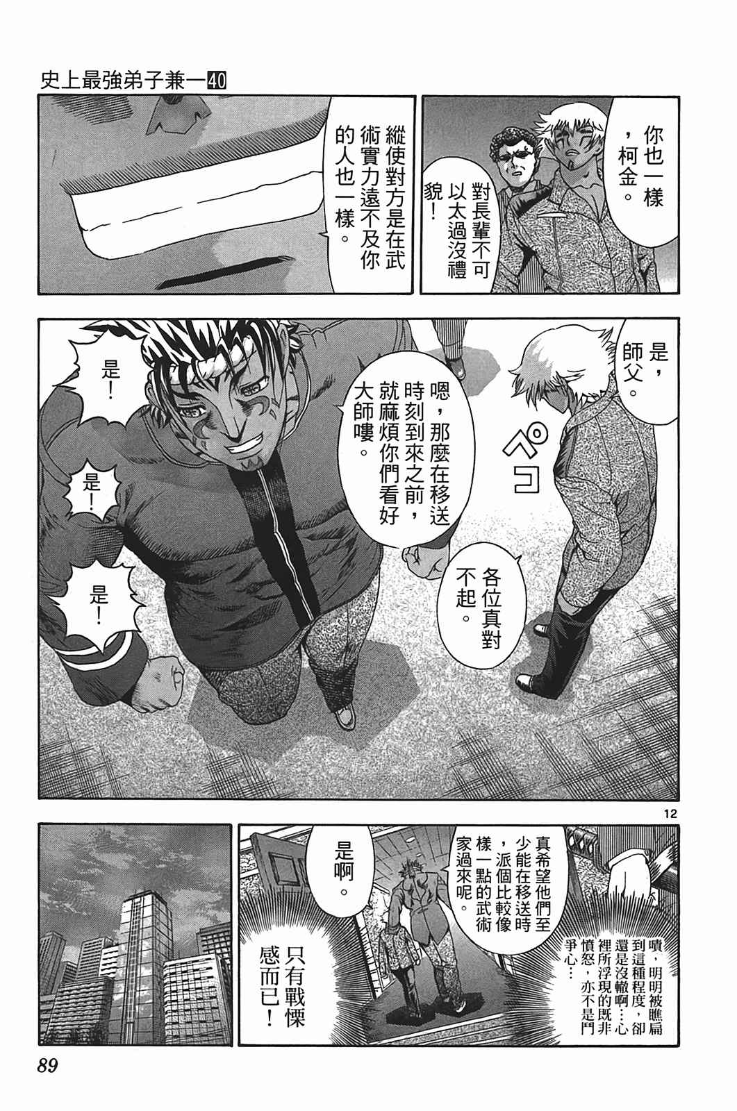 《史上最强弟子兼一》漫画最新章节第40卷免费下拉式在线观看章节第【85】张图片