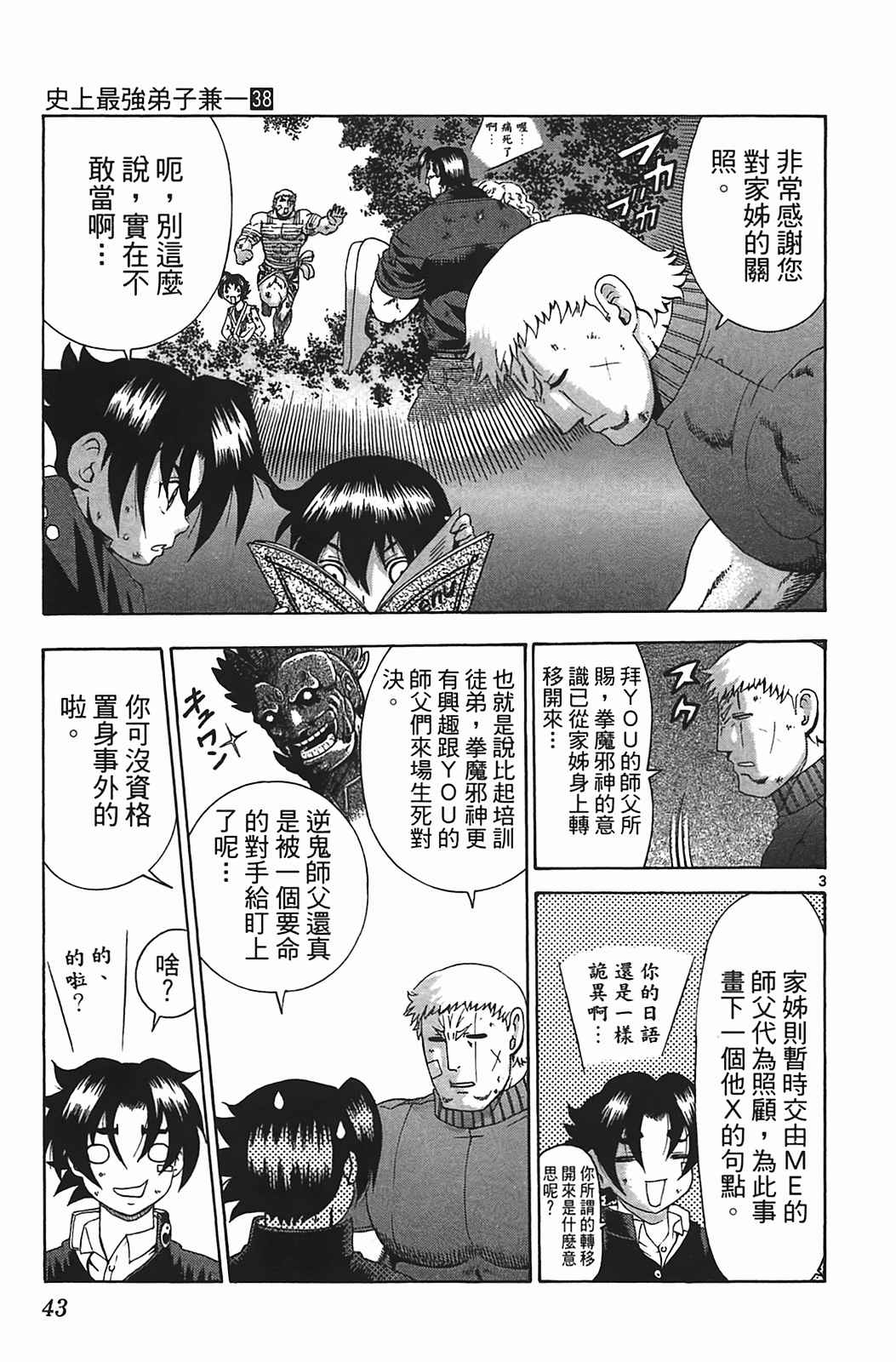 《史上最强弟子兼一》漫画最新章节第38卷免费下拉式在线观看章节第【42】张图片