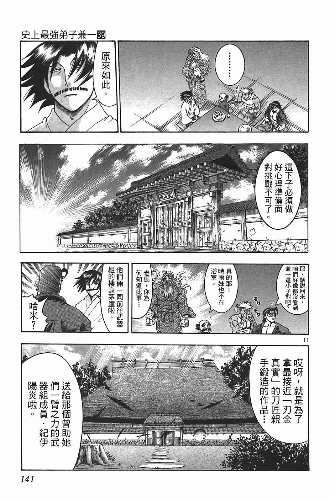 《史上最强弟子兼一》漫画最新章节第39卷免费下拉式在线观看章节第【129】张图片