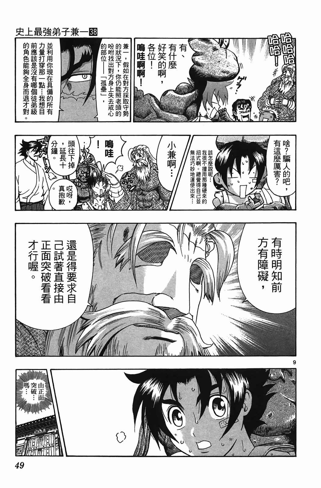 《史上最强弟子兼一》漫画最新章节第38卷免费下拉式在线观看章节第【48】张图片