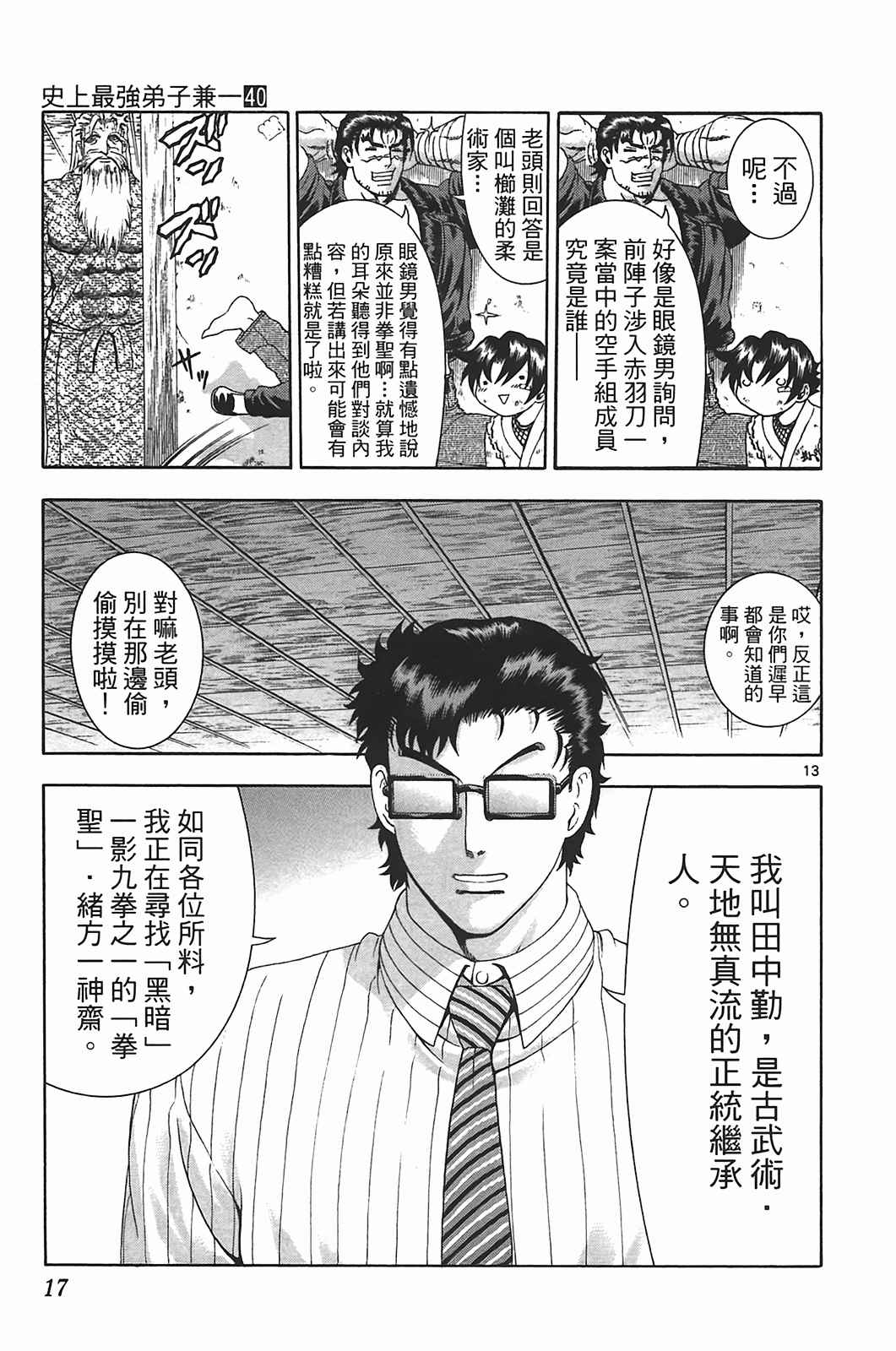 《史上最强弟子兼一》漫画最新章节第40卷免费下拉式在线观看章节第【16】张图片