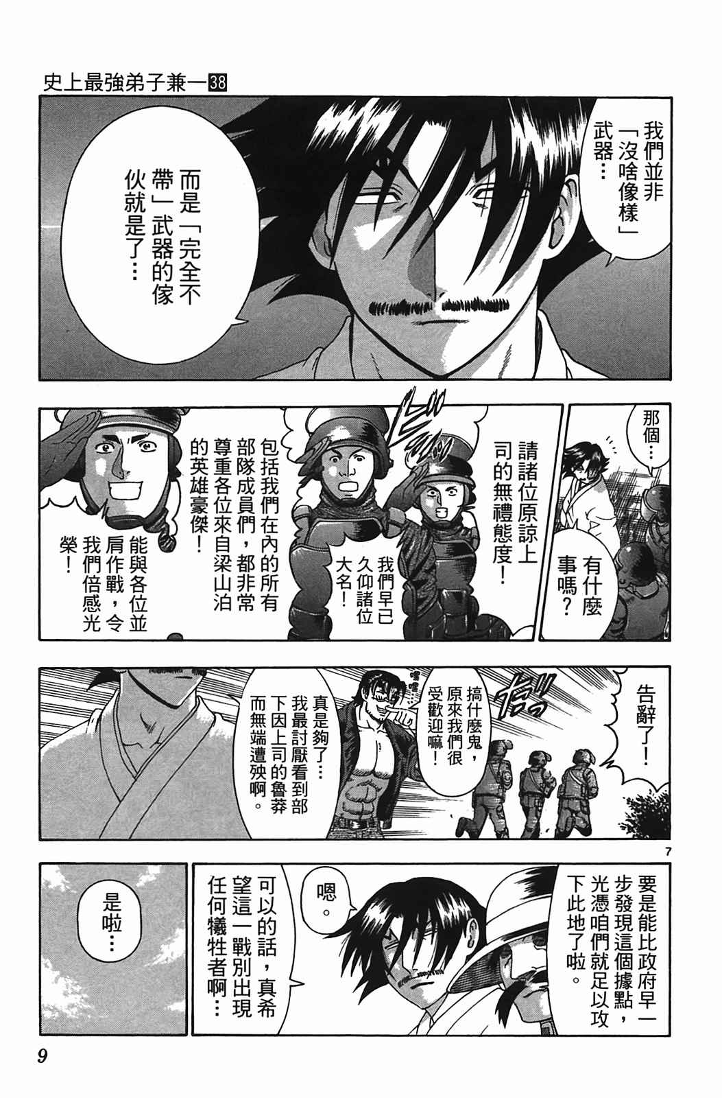 《史上最强弟子兼一》漫画最新章节第38卷免费下拉式在线观看章节第【10】张图片