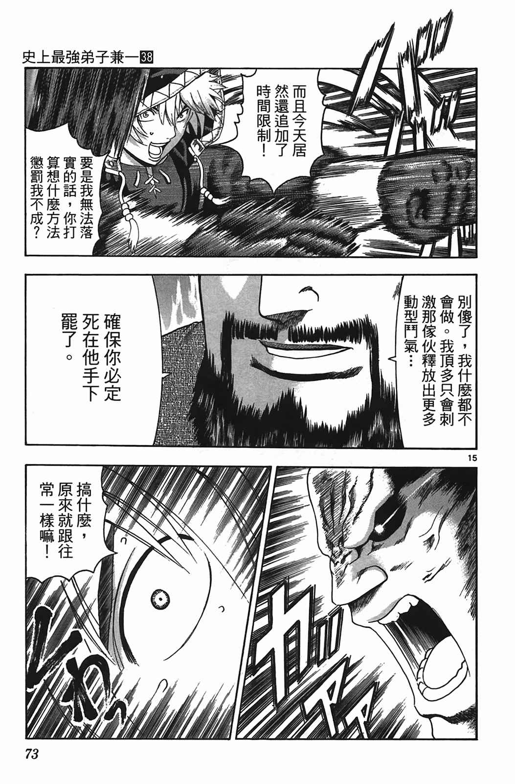 《史上最强弟子兼一》漫画最新章节第38卷免费下拉式在线观看章节第【68】张图片