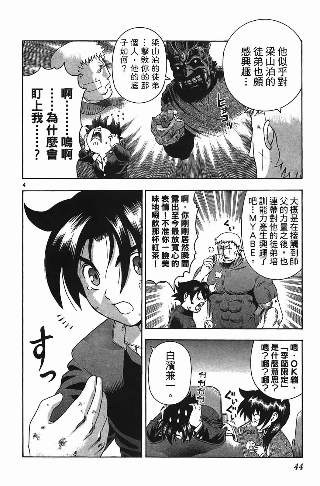 《史上最强弟子兼一》漫画最新章节第38卷免费下拉式在线观看章节第【43】张图片