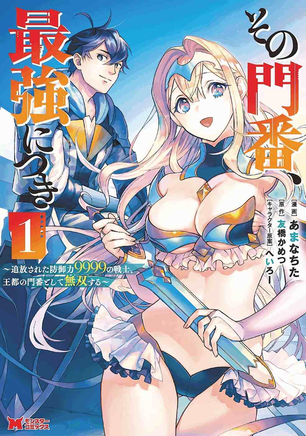 《最强守门人》漫画最新章节第1话免费下拉式在线观看章节第【1】张图片