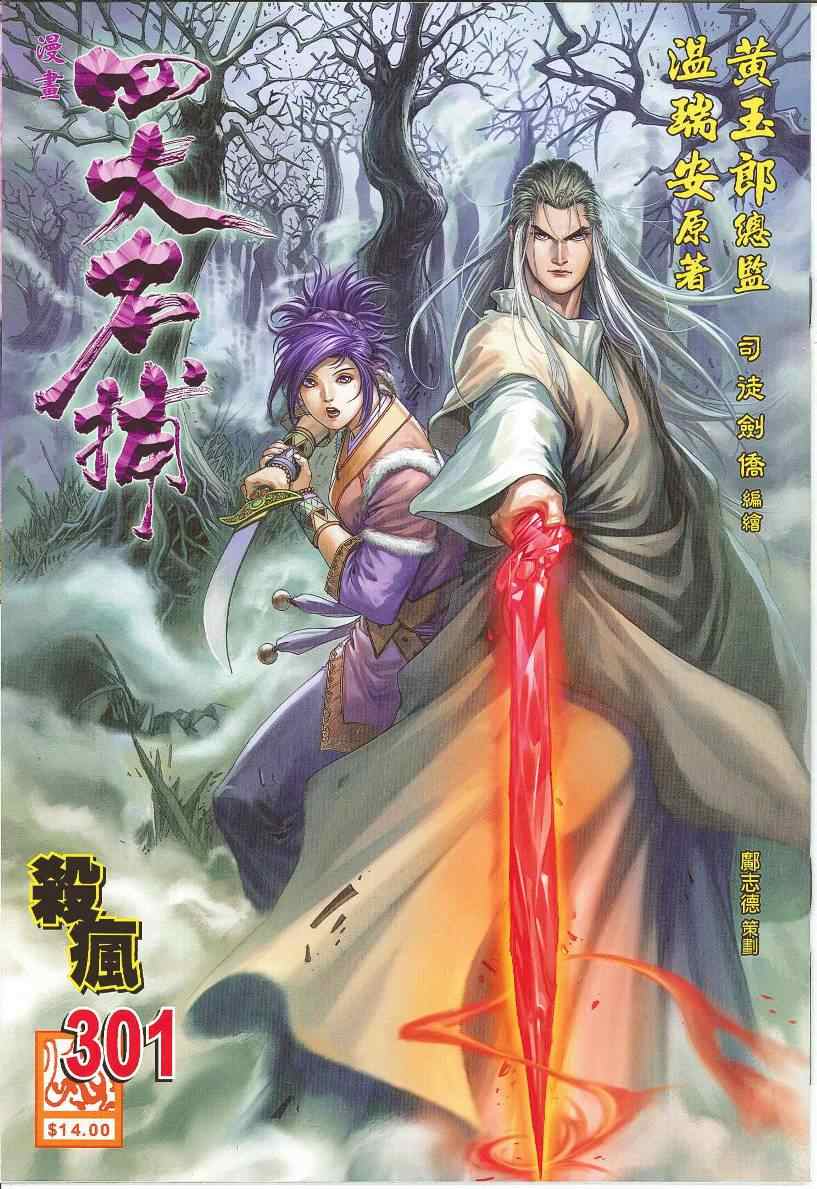 《四大名捕》漫画最新章节第301话免费下拉式在线观看章节第【1】张图片