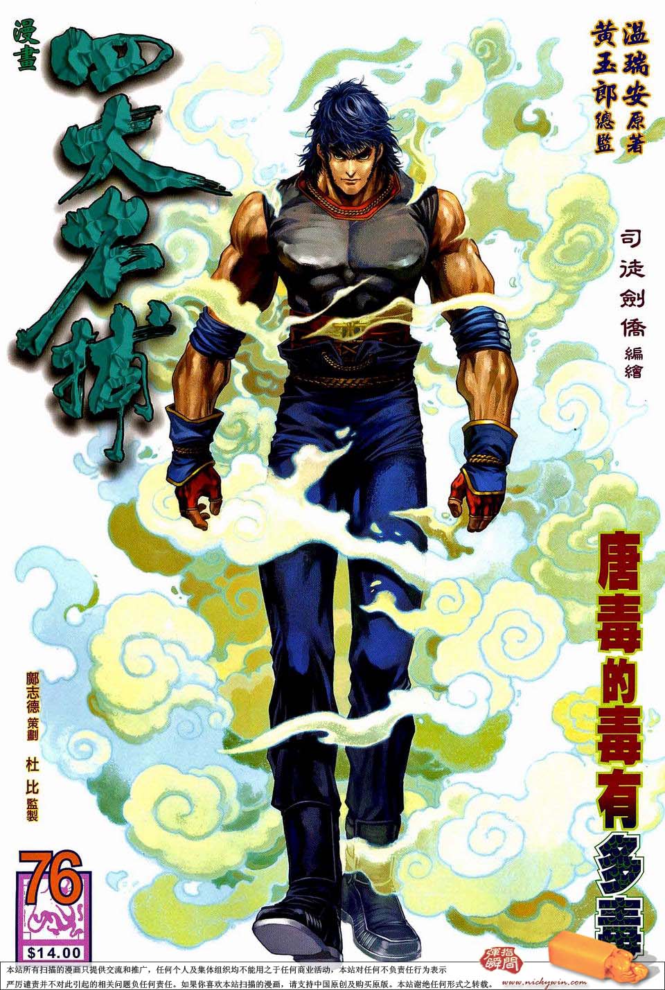 《四大名捕》漫画最新章节第76话免费下拉式在线观看章节第【1】张图片