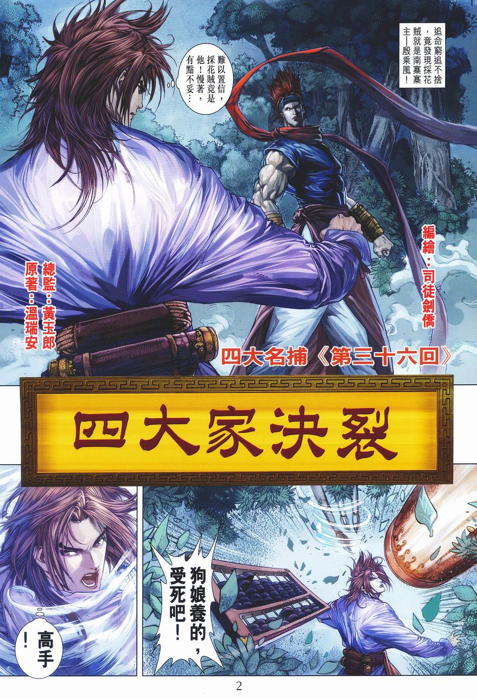 《四大名捕》漫画最新章节第36话免费下拉式在线观看章节第【2】张图片