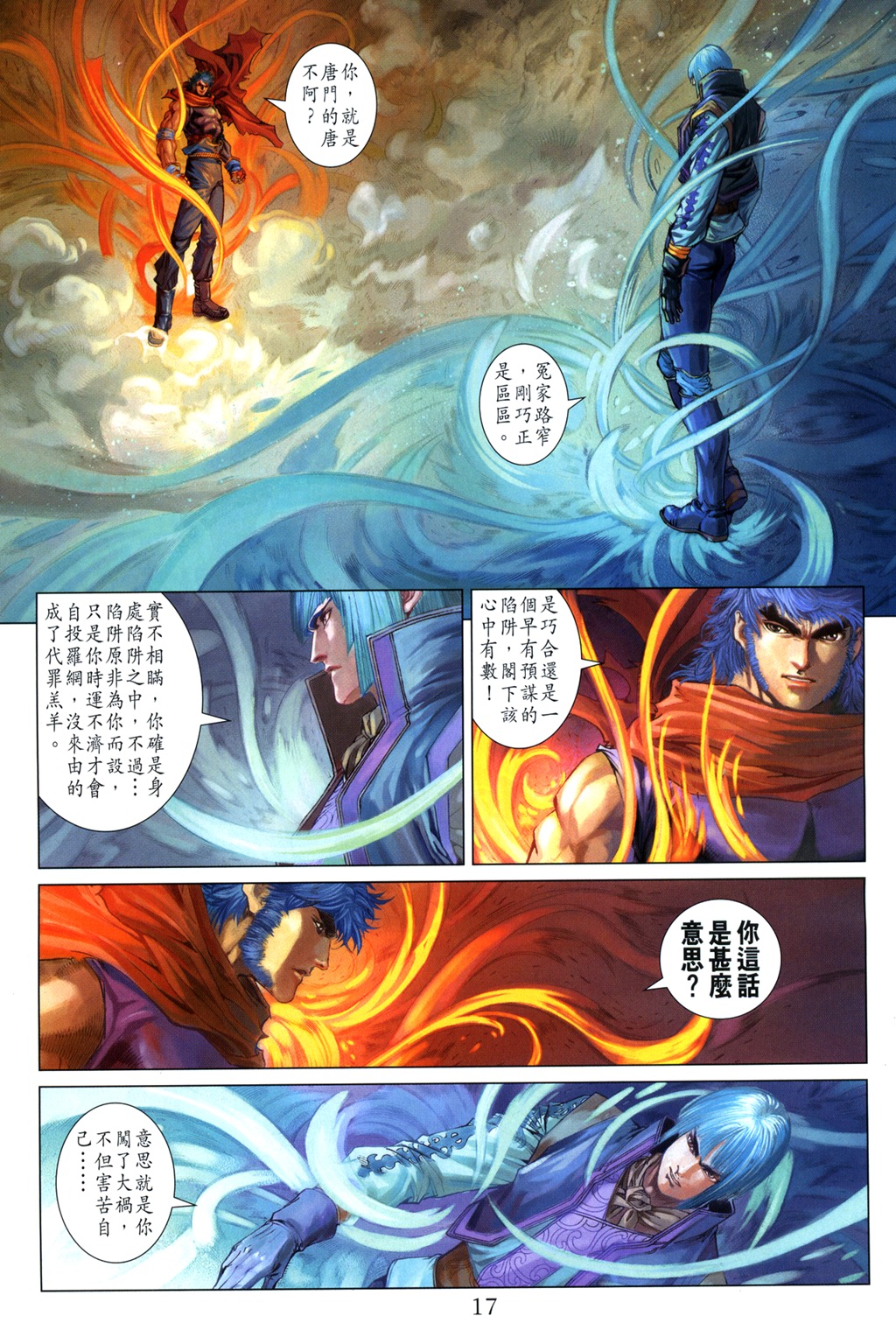 《四大名捕》漫画最新章节第99话免费下拉式在线观看章节第【17】张图片