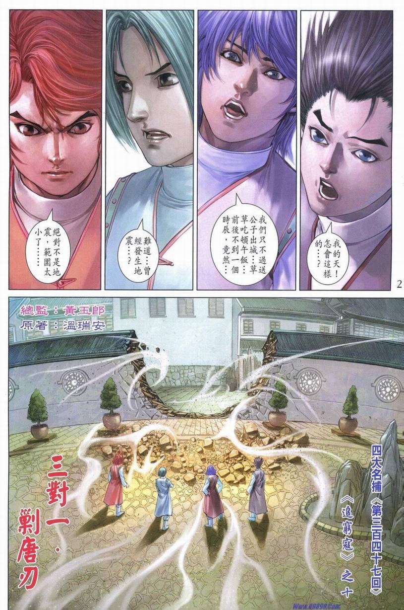 《四大名捕》漫画最新章节第347话免费下拉式在线观看章节第【2】张图片