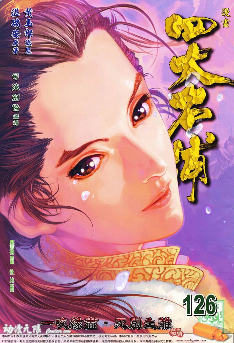 《四大名捕》漫画最新章节第126话免费下拉式在线观看章节第【1】张图片