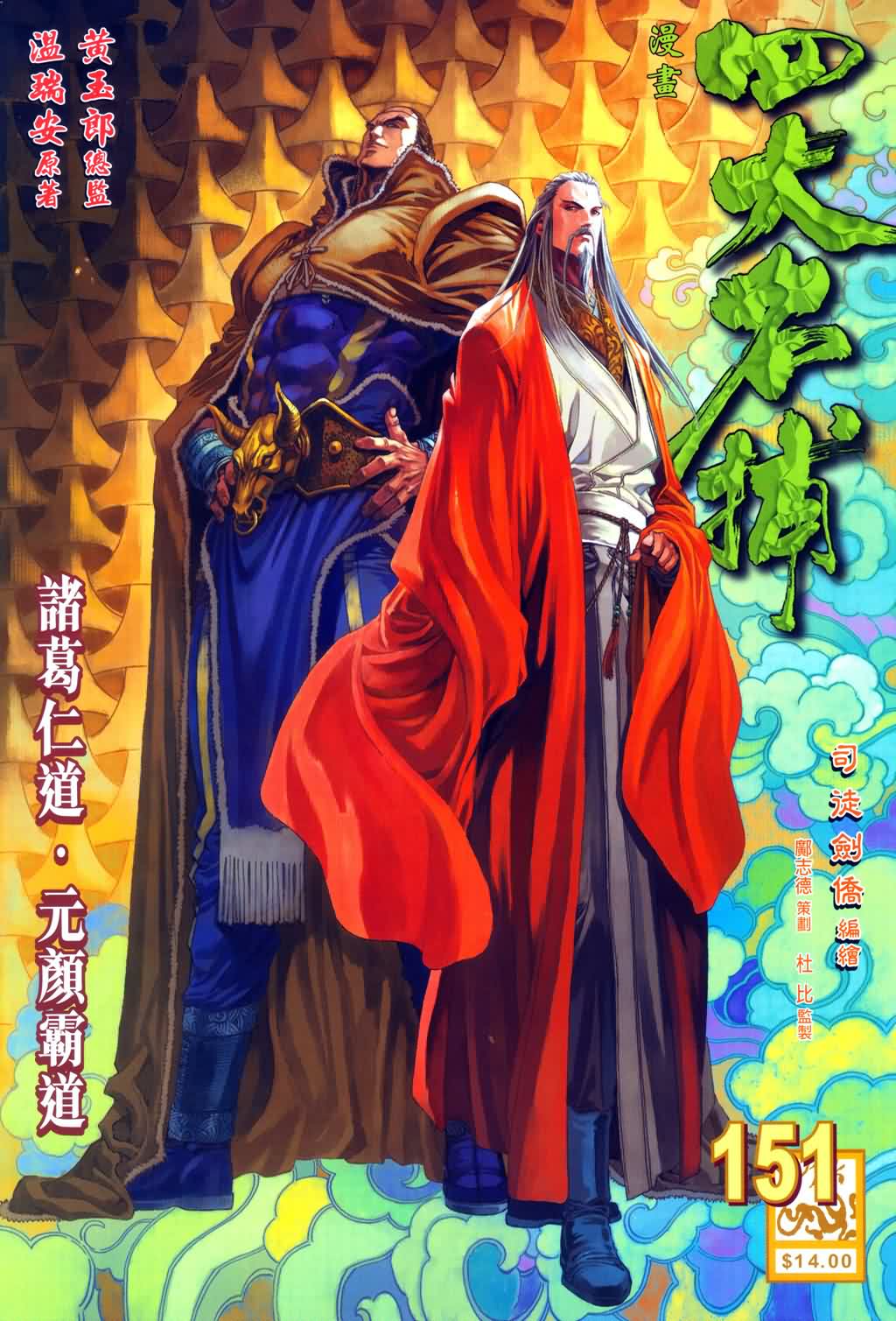 《四大名捕》漫画最新章节第151话免费下拉式在线观看章节第【1】张图片