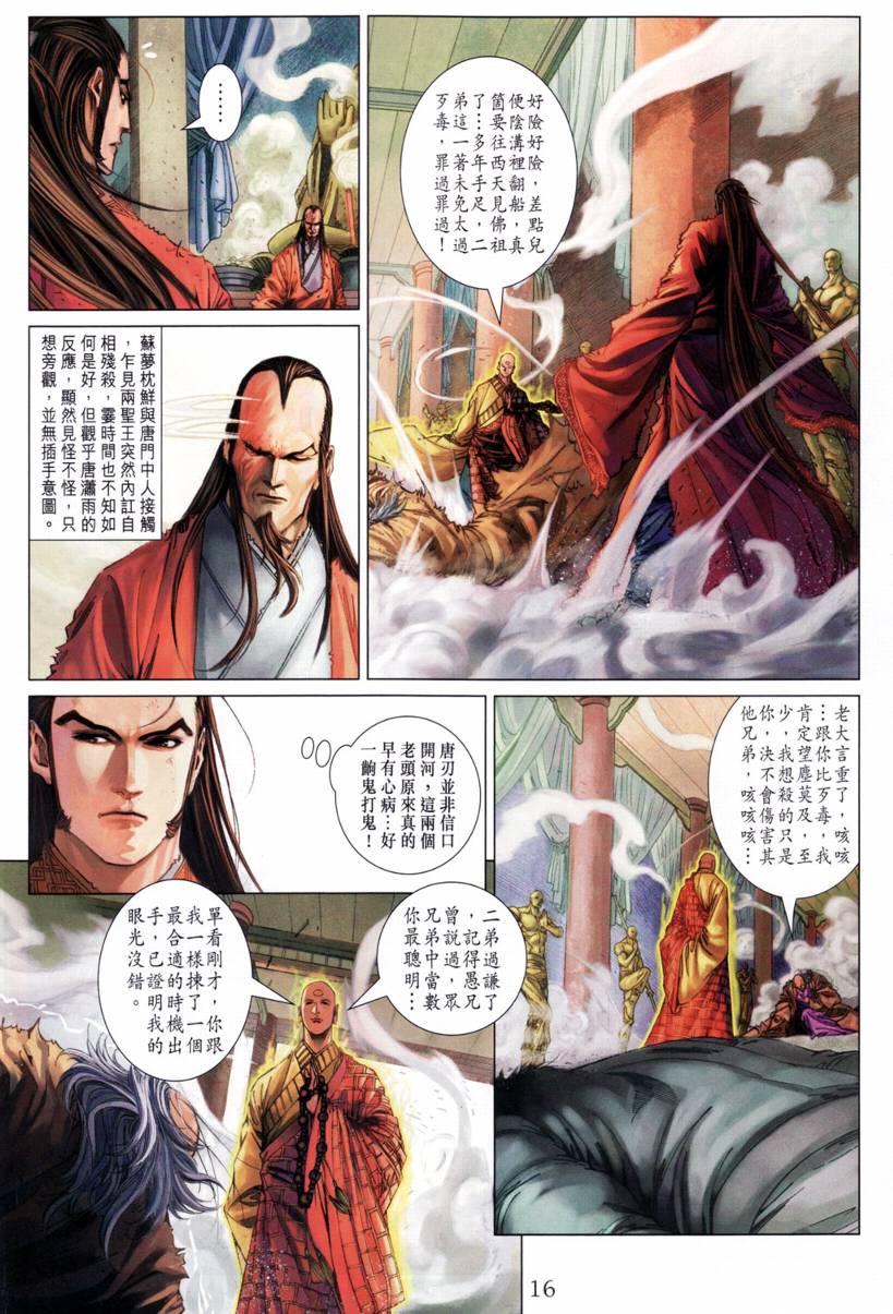 《四大名捕》漫画最新章节第210话免费下拉式在线观看章节第【16】张图片