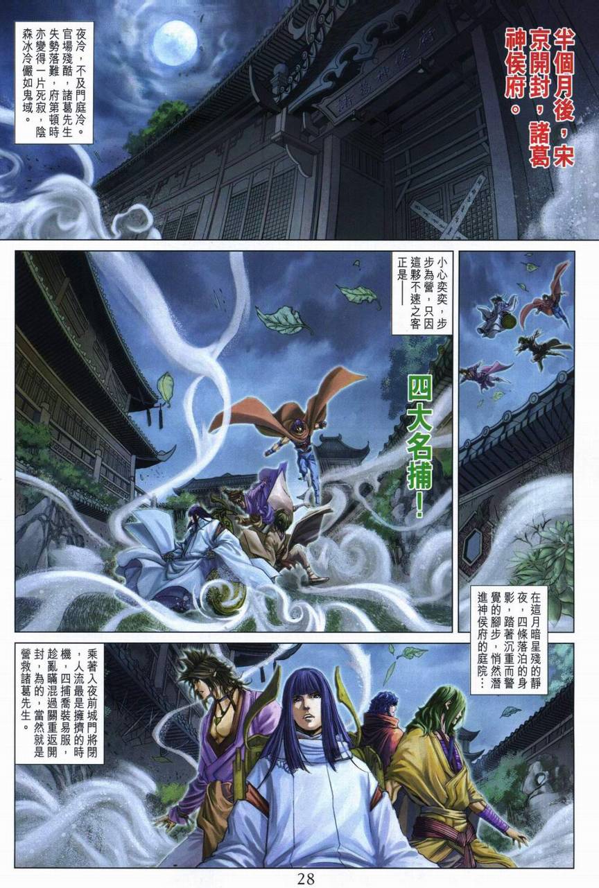 《四大名捕》漫画最新章节第282话免费下拉式在线观看章节第【28】张图片