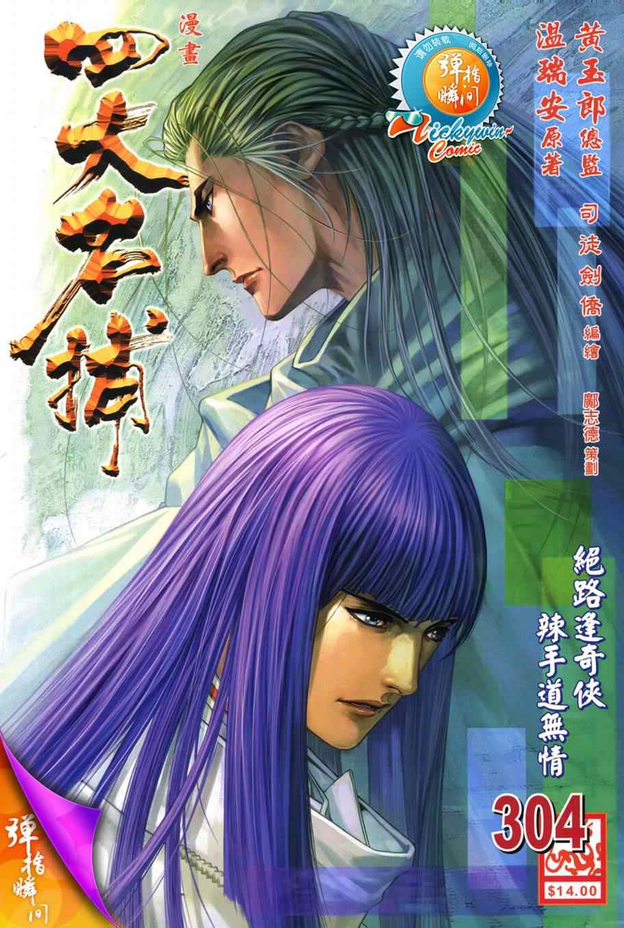 《四大名捕》漫画最新章节第304话免费下拉式在线观看章节第【1】张图片