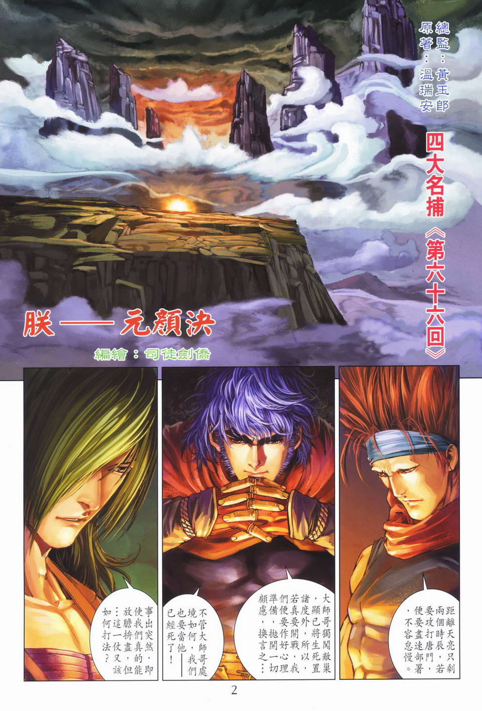 《四大名捕》漫画最新章节第66话免费下拉式在线观看章节第【2】张图片