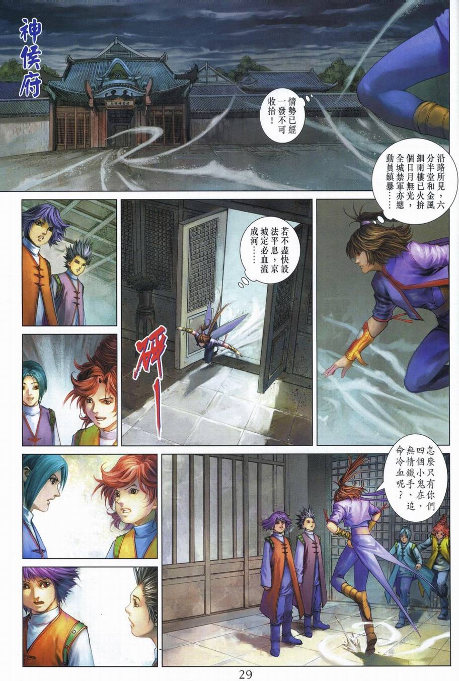 《四大名捕》漫画最新章节第339话免费下拉式在线观看章节第【29】张图片