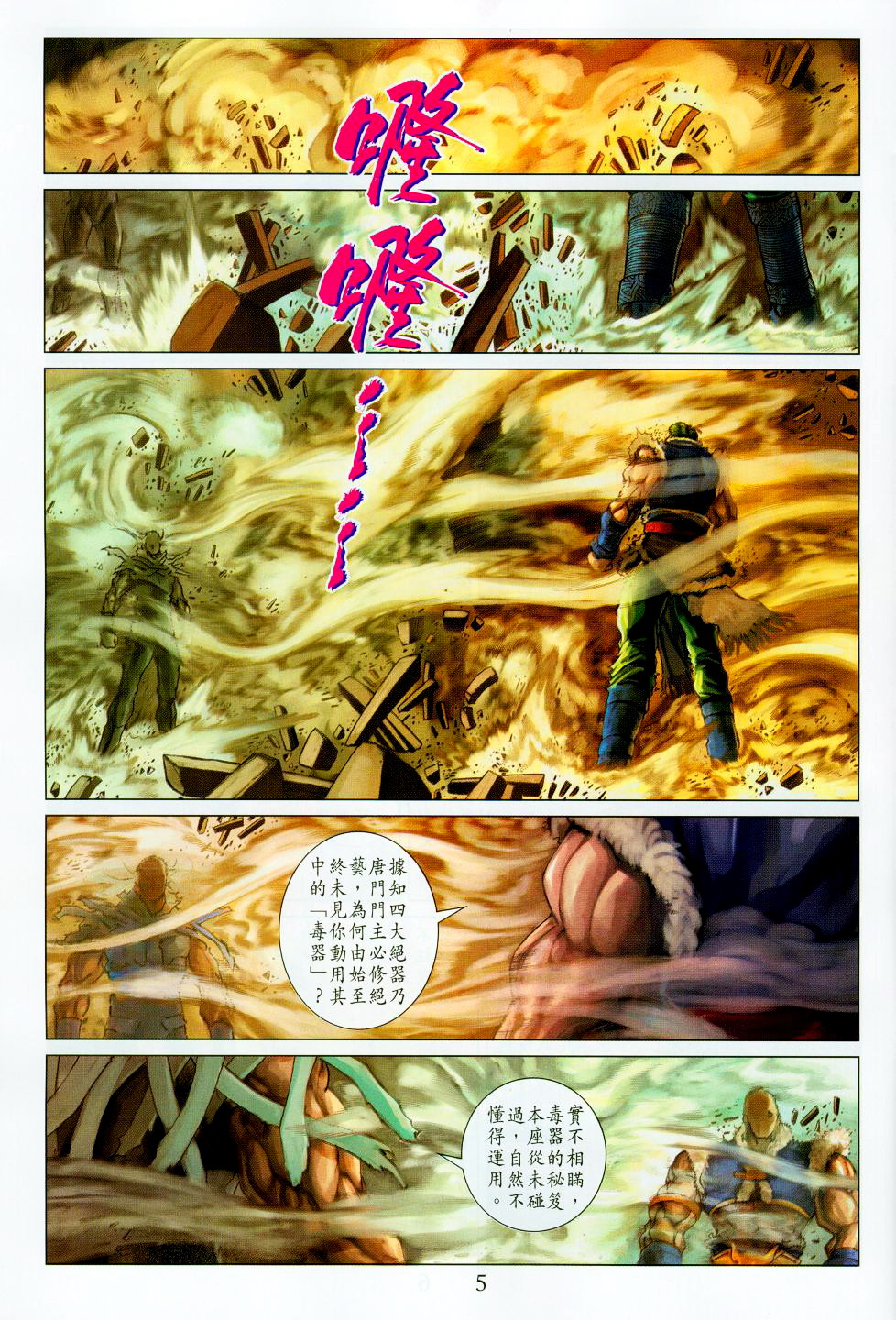 《四大名捕》漫画最新章节第94话免费下拉式在线观看章节第【5】张图片