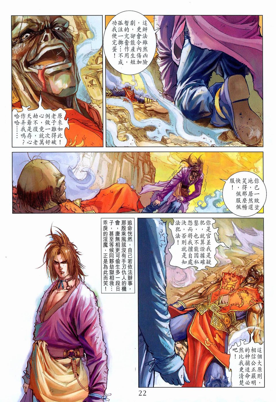 《四大名捕》漫画最新章节第42话免费下拉式在线观看章节第【22】张图片