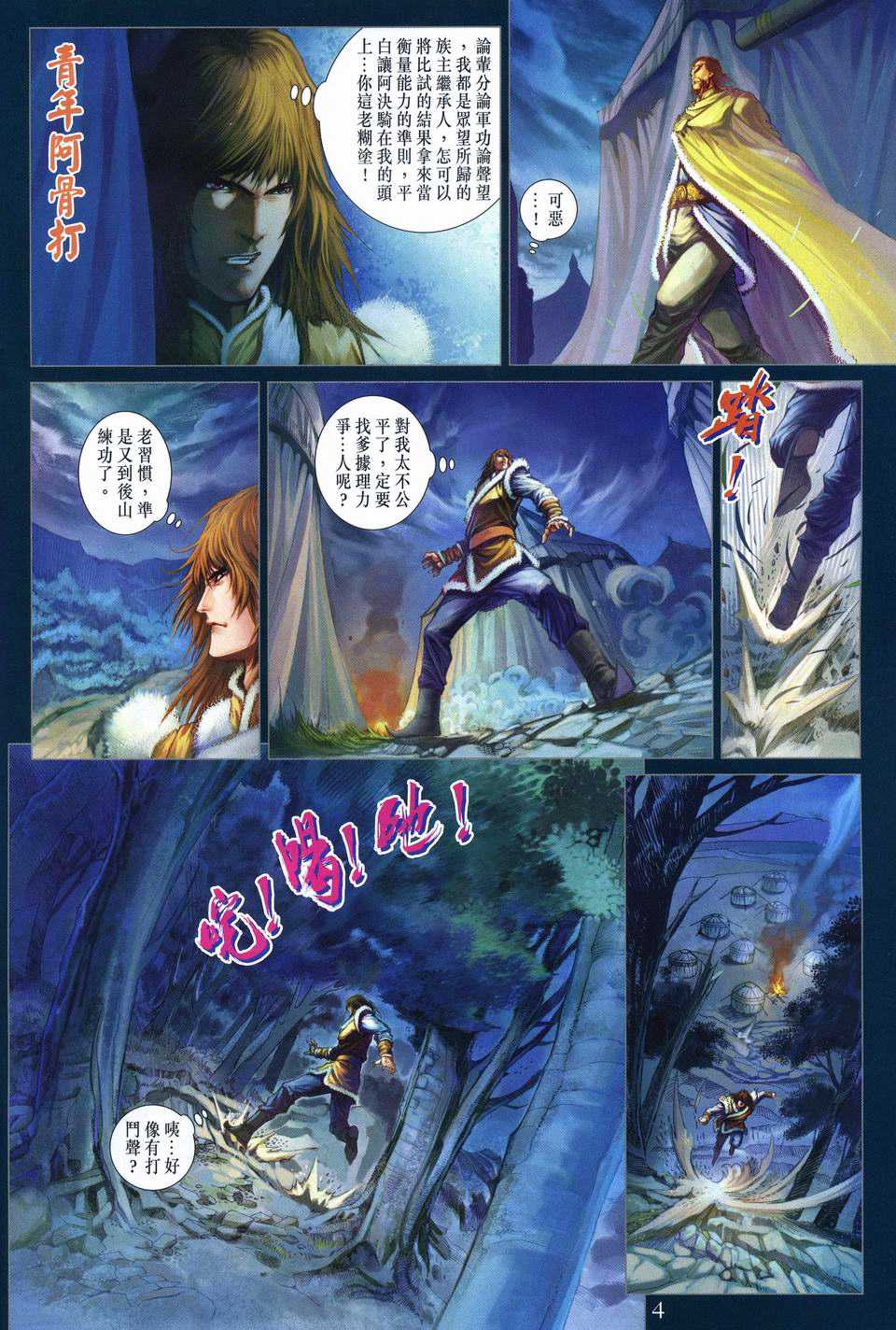 《四大名捕》漫画最新章节第245话免费下拉式在线观看章节第【4】张图片