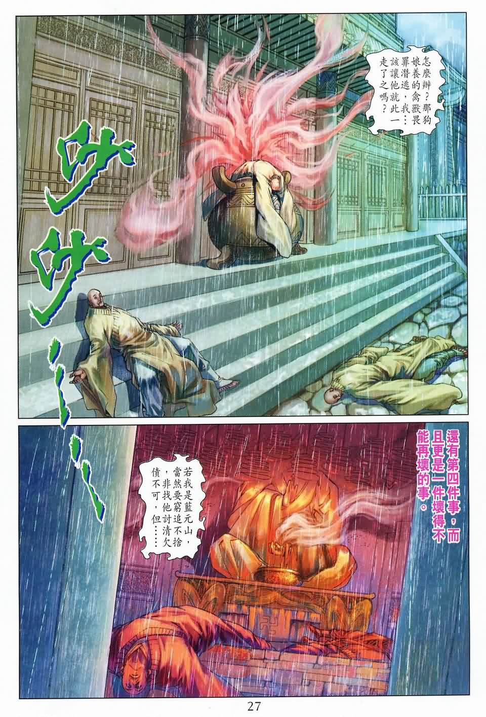 《四大名捕》漫画最新章节第144话免费下拉式在线观看章节第【25】张图片