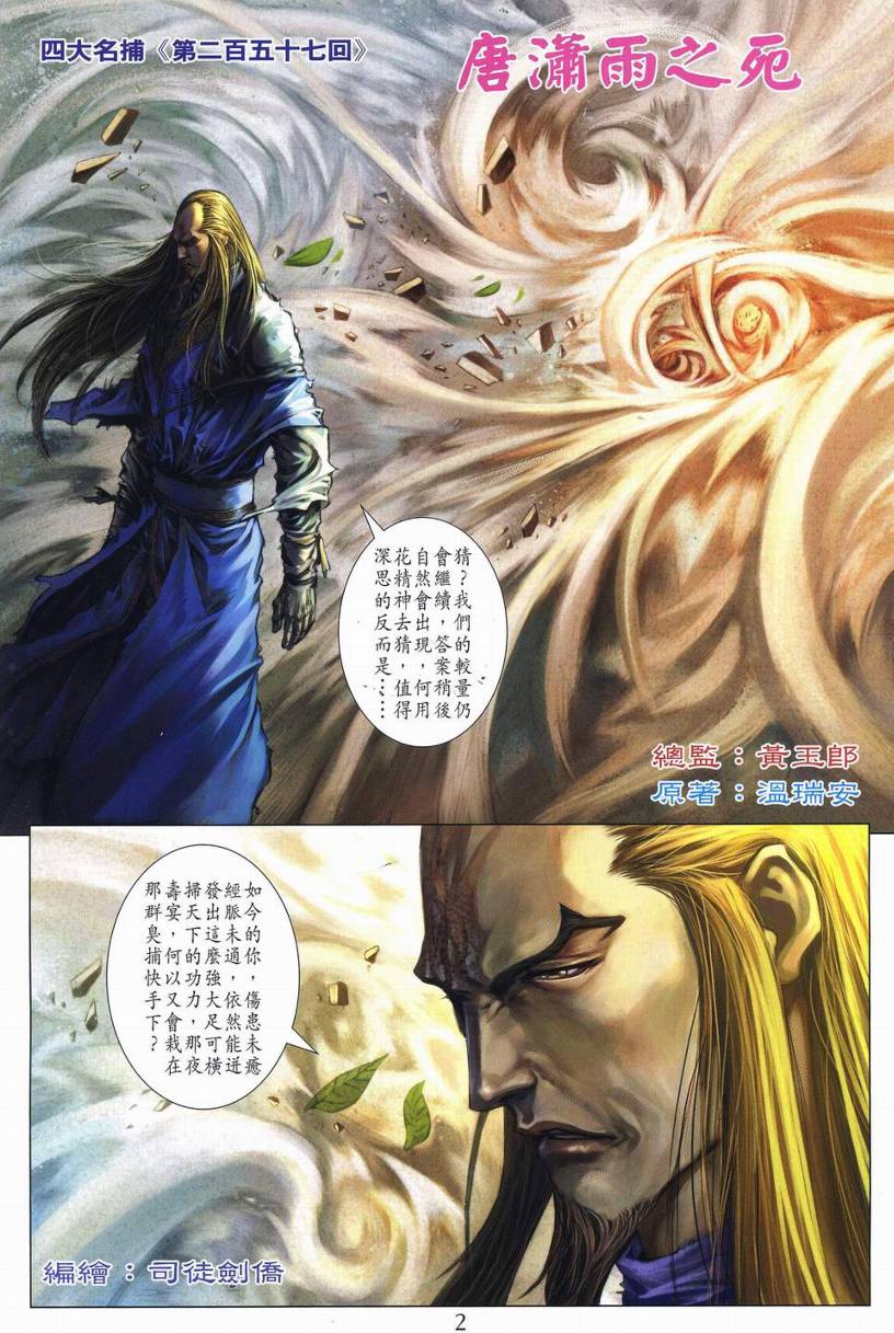 《四大名捕》漫画最新章节第257话免费下拉式在线观看章节第【2】张图片