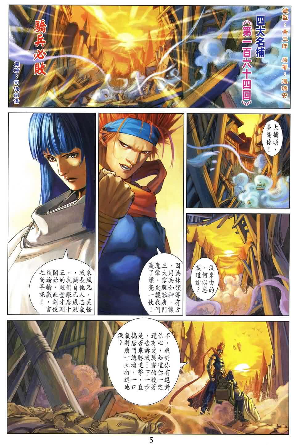 《四大名捕》漫画最新章节第164话免费下拉式在线观看章节第【5】张图片