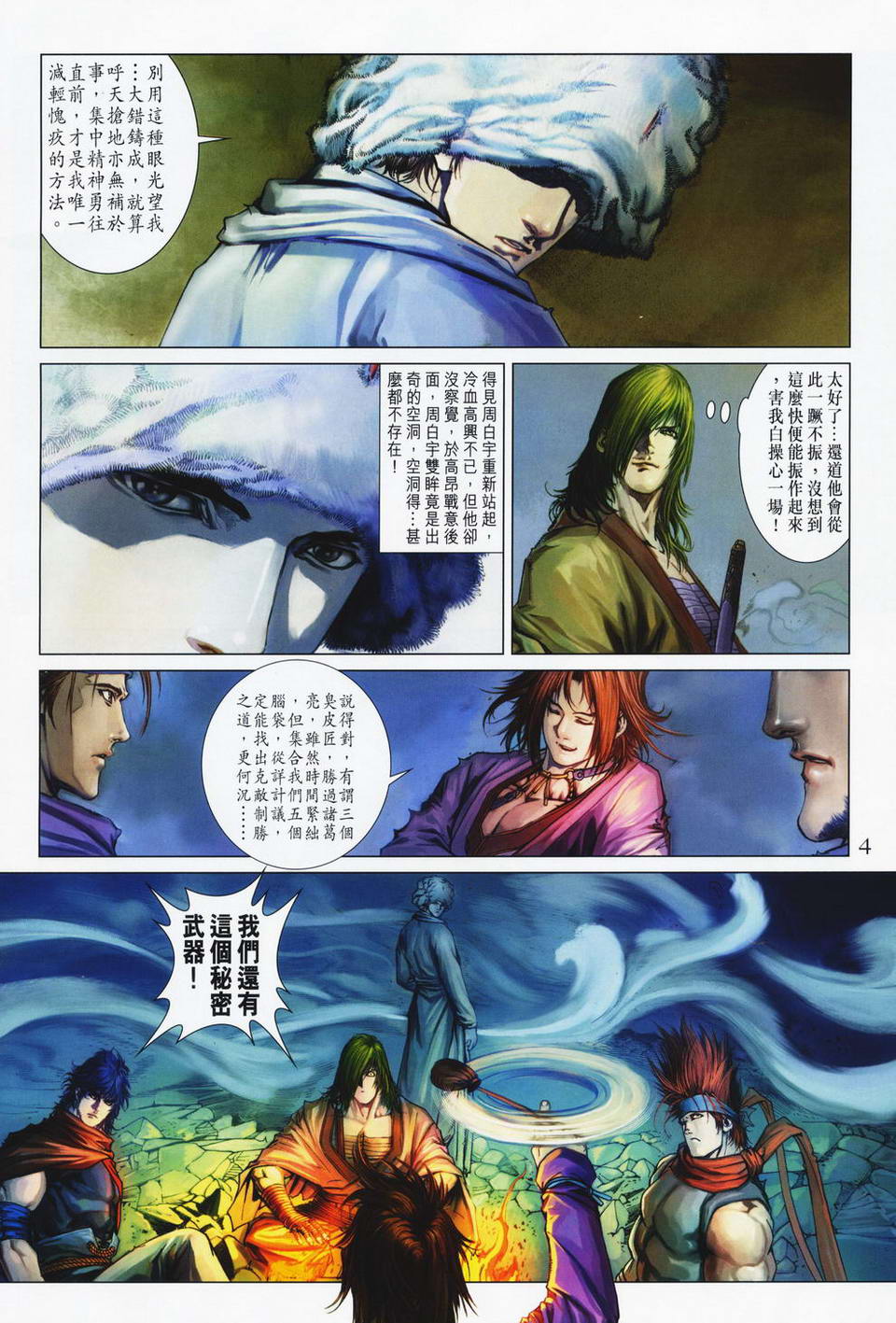 《四大名捕》漫画最新章节第66话免费下拉式在线观看章节第【4】张图片