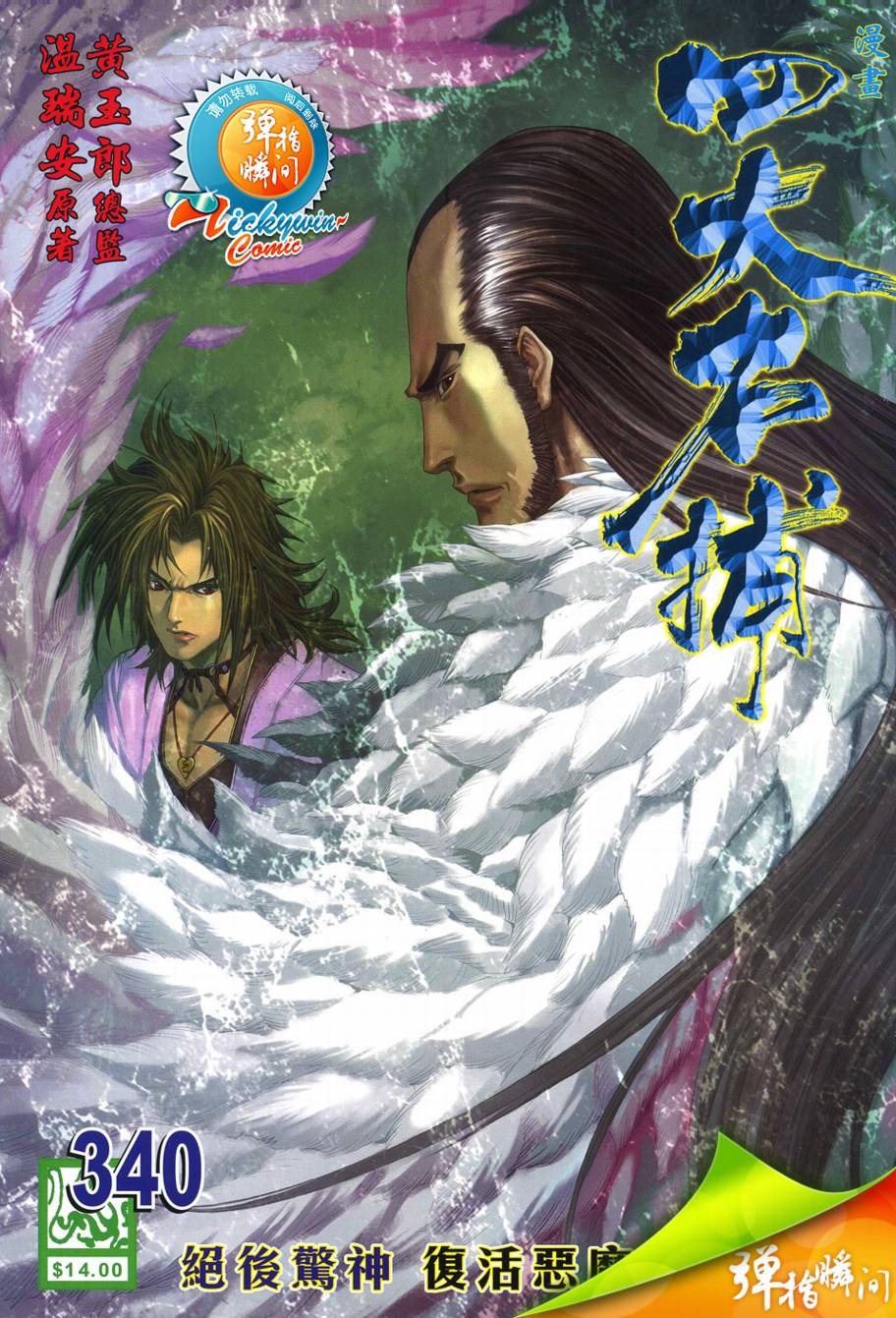 《四大名捕》漫画最新章节第340话免费下拉式在线观看章节第【1】张图片